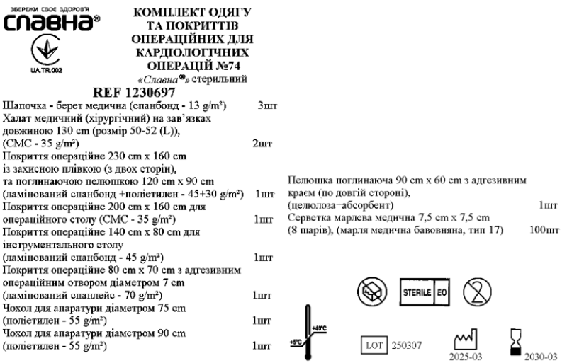 Комплект одягу та покриттів операційних для кардіологічних операцій №74 "Славна®" стерильний